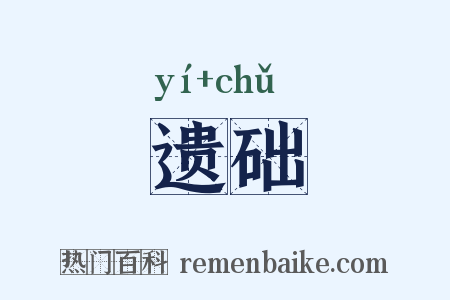 遗础是什么意思的图片